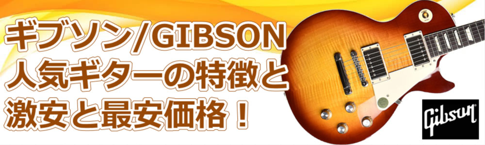 ギブソン/GIBSONギターの特徴、激安と最安価格を調査！運営